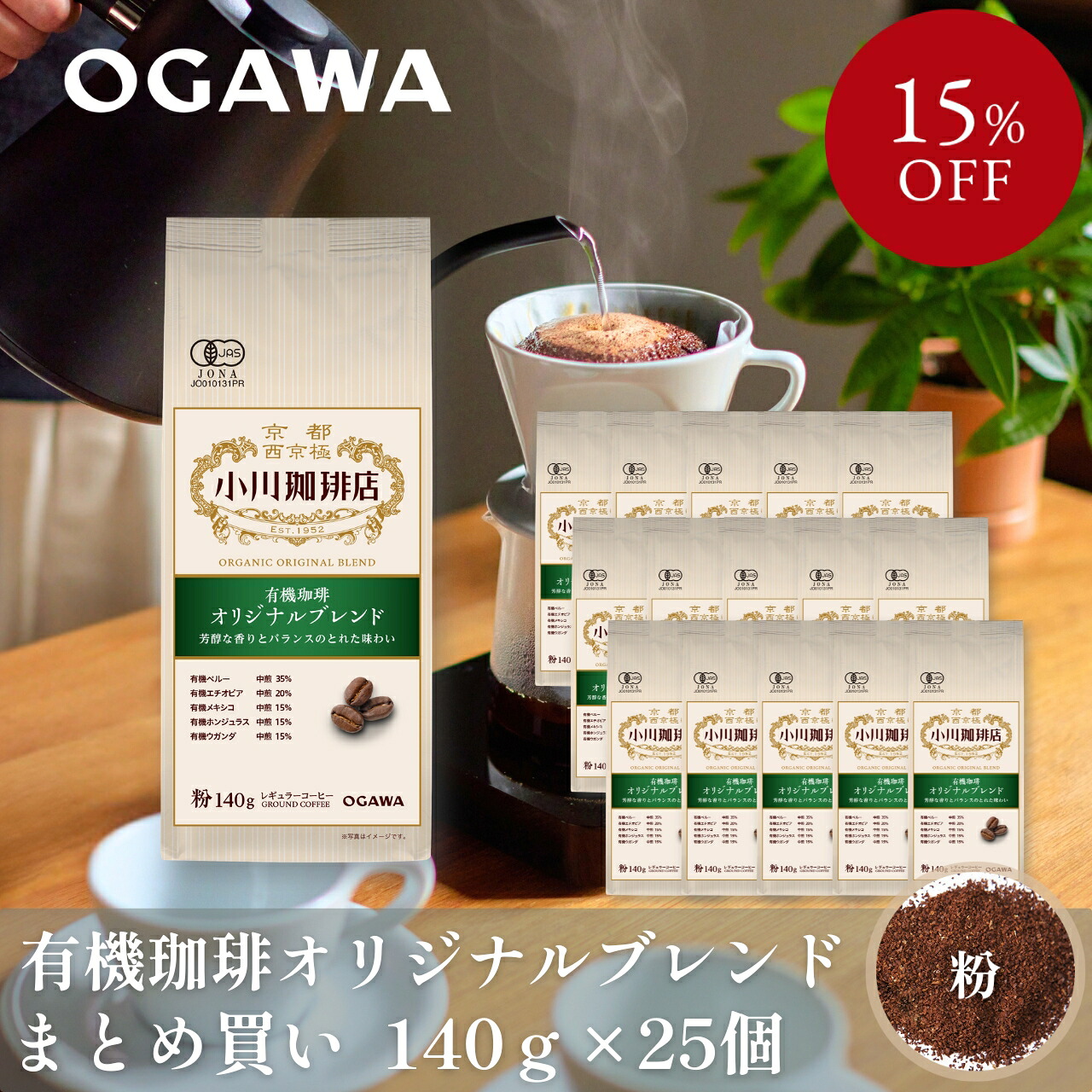 【まとめ買い】有機珈琲オリジナルブレンド（粉）140g 25個 | 公式小川珈琲 有機栽培 オーガニック レギュラーコーヒー 粉 お得