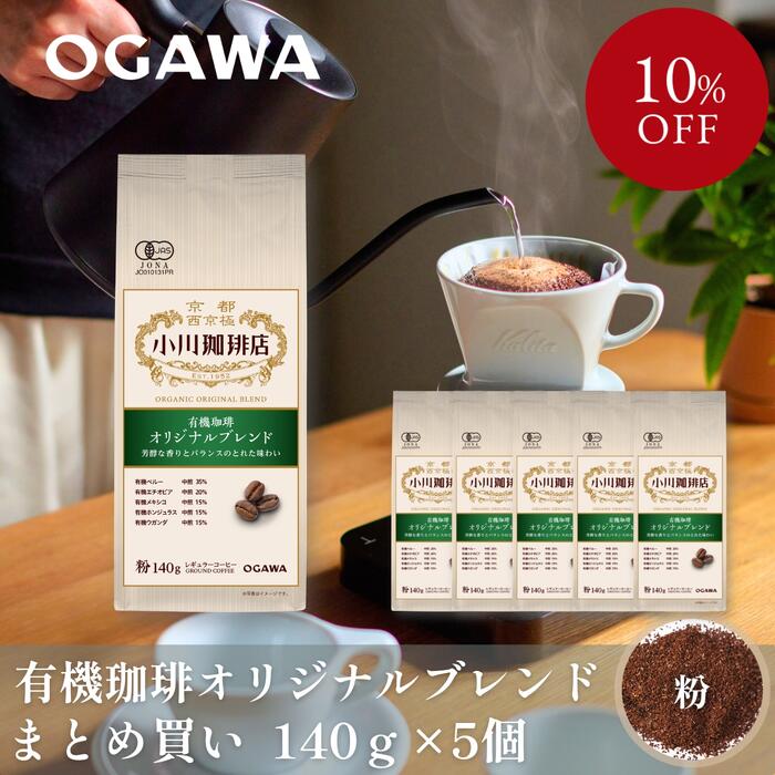 【まとめ買い】有機珈琲オリジナルブレンド（粉）140g 5個 | 公式小川珈琲 有機栽培 オーガニック レギュラーコーヒー 粉 お得