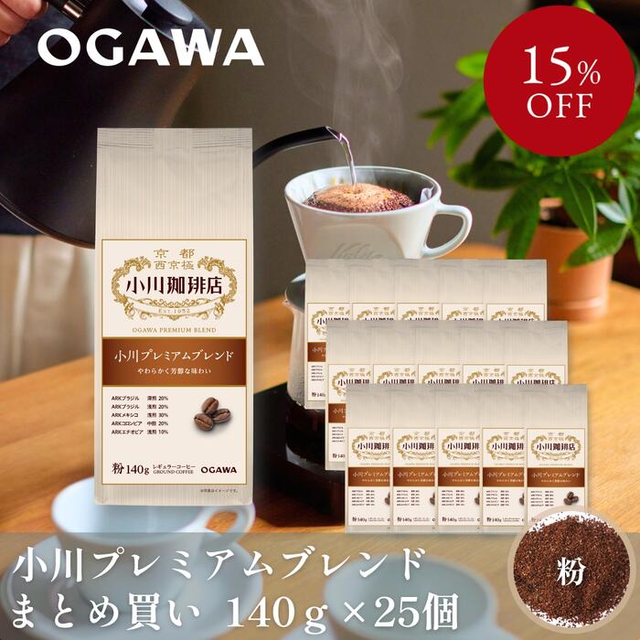 【まとめ買い】小川プレミアムブレンド（粉）140g 25個 | 公式小川珈琲 レギュラーコーヒー 粉 お得 17,746円