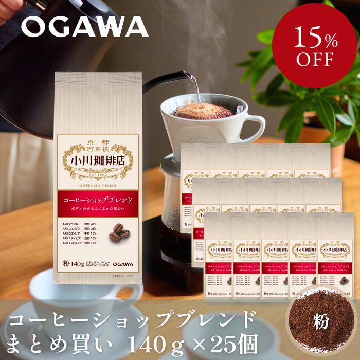 コーヒーショップブレンド（粉）140g 25個 | 公式小川珈琲 まとめ買い お得 レギュラーコーヒー 粉 17,746円