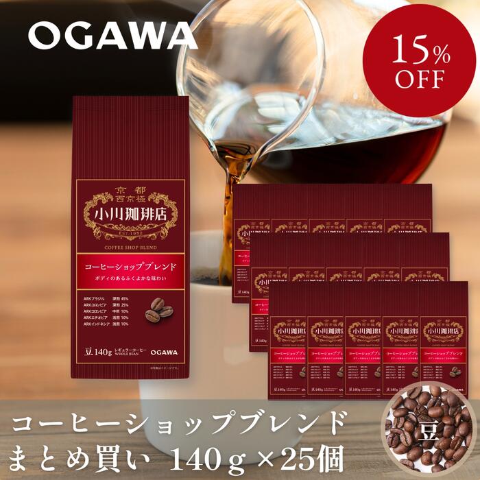 コーヒーショップブレンド（豆）140g 25個 | 公式小川珈琲 まとめ買い お得 レギュラーコーヒー 豆