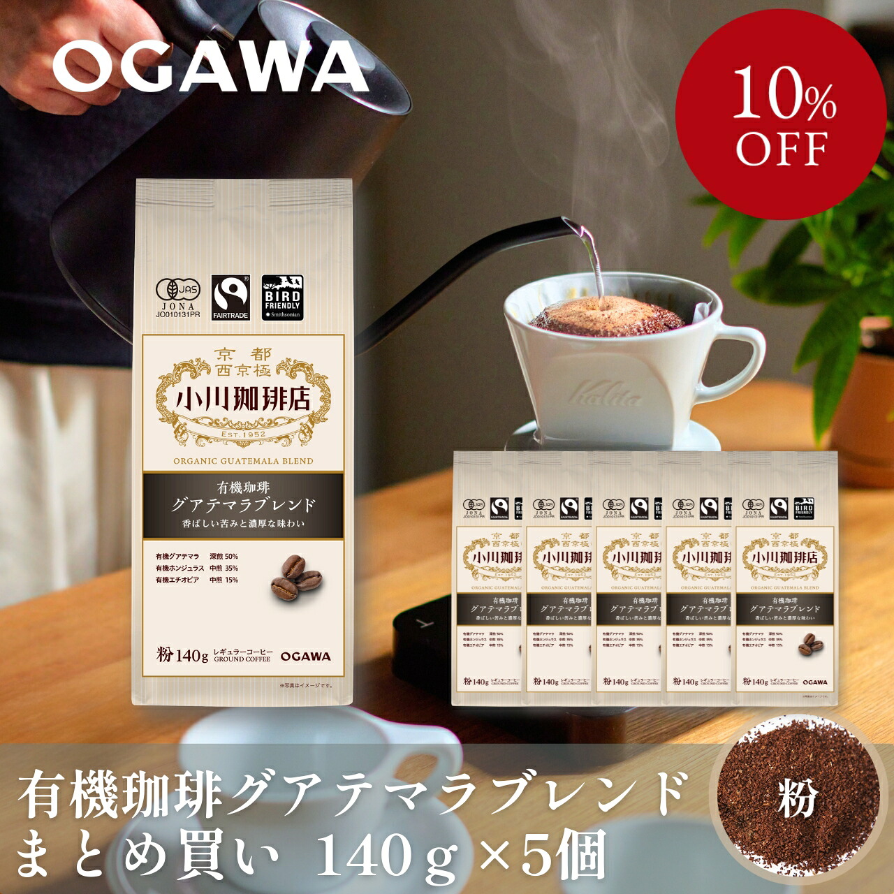 【まとめ買い】有機珈琲 グアテマラブレンド（粉）140g 5個 | 公式小川珈琲 有機栽培 オーガニック まとめ買い お得 レギュラーコーヒー 粉