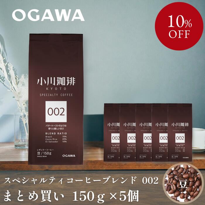 小川珈琲 レギュラーコーヒー ブレンドコーヒー スペシャルティコーヒーブレンド 002（豆）150g　5袋