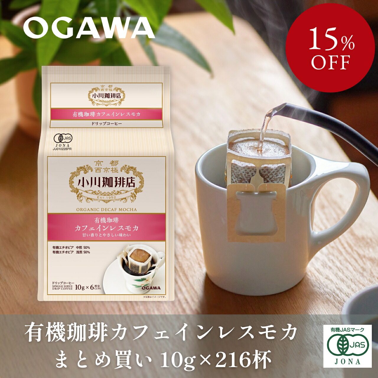 有機珈琲カフェインレスモカ ドリップコーヒー6杯分 36個|小川珈琲オンラインショップ