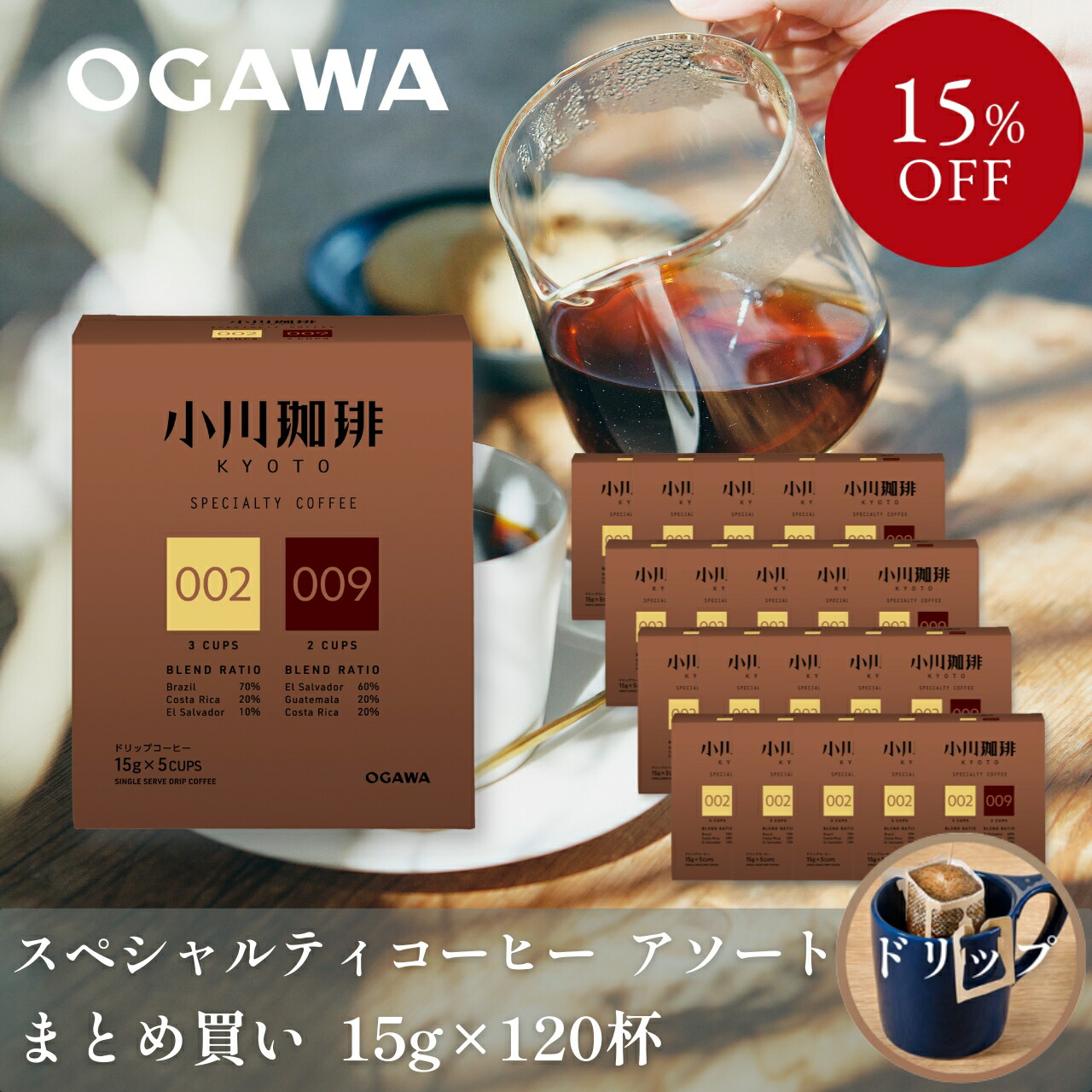 スペシャルティコーヒーブレンド アソートセット　ドリップコーヒー5杯分　24個｜小川珈琲オンラインショップ