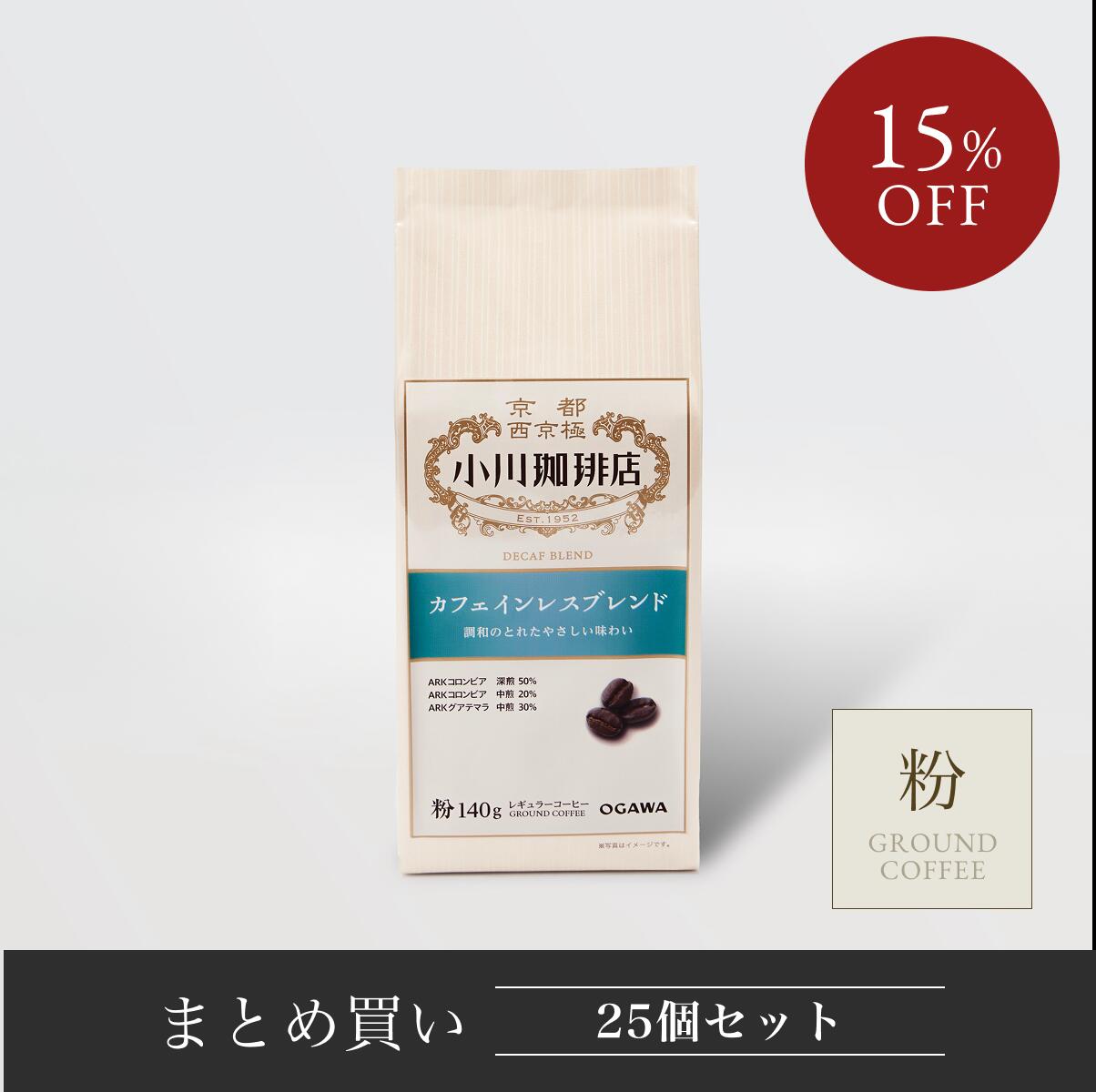 小川珈琲店 カフェインレスブレンド （粉）140g 25個 | 公式小川珈琲 まとめ買い お得 レギュラーコーヒー 粉 デカフェ