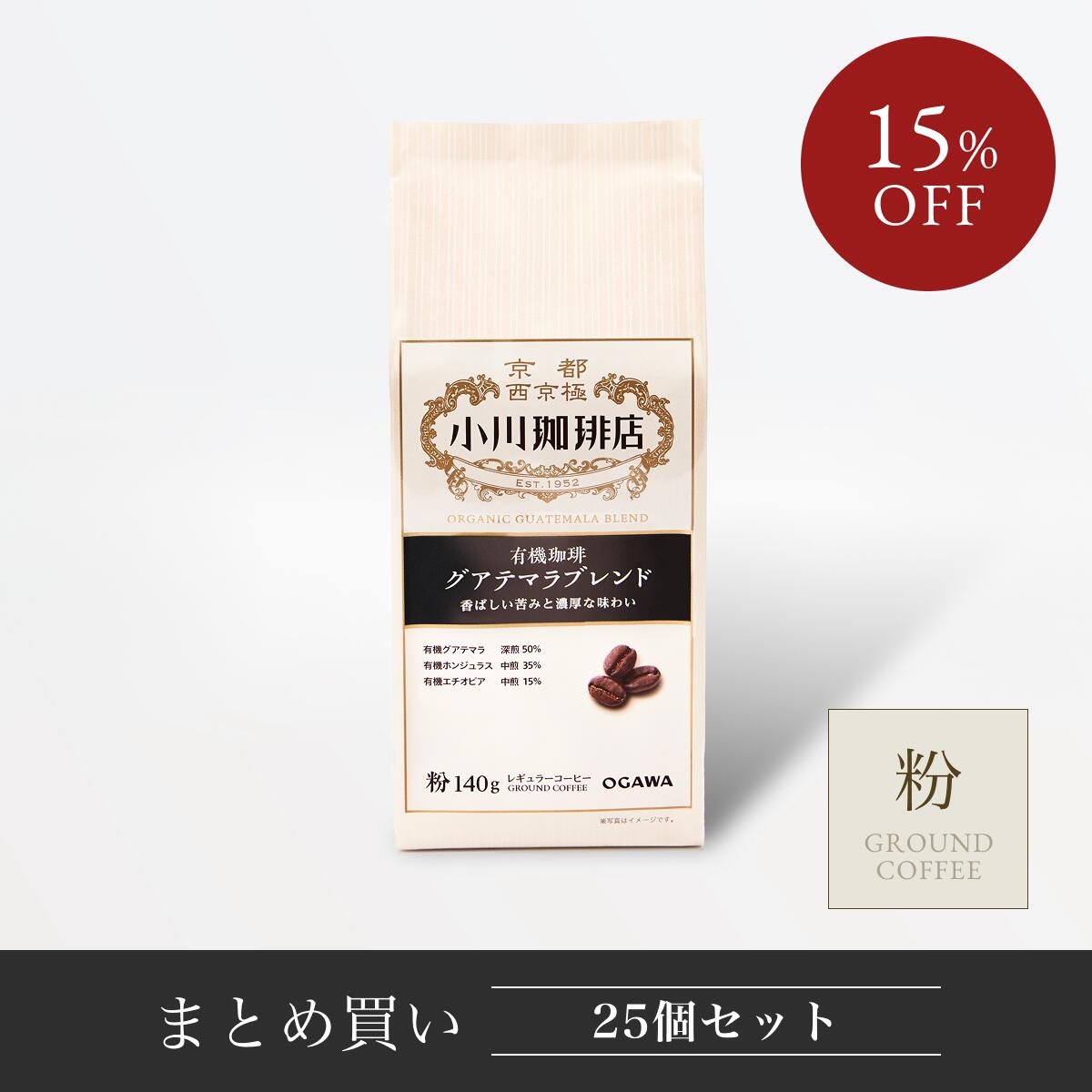 【まとめ買い】有機珈琲 グアテマラブレンド（粉）140g 25個 | 公式小川珈琲 有機栽培 オーガニック まとめ買い お得 レギュラーコーヒー 粉 20,536円