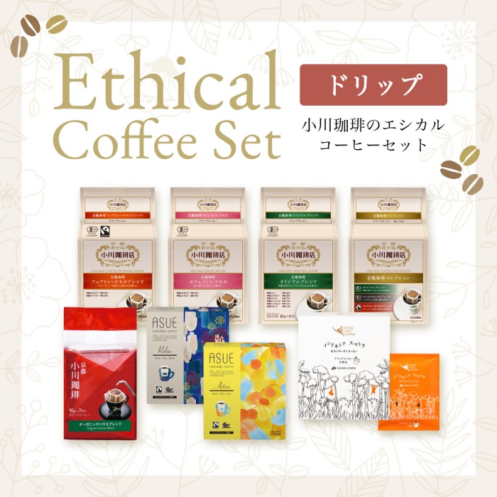 エシカルコーヒーセット(ドリップコーヒー)