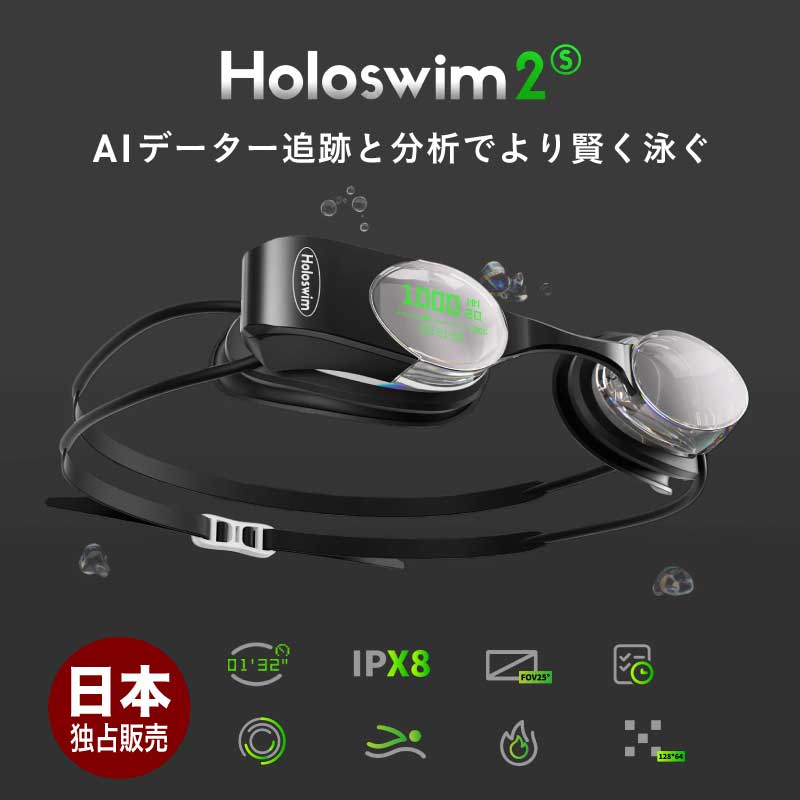 Holoswim/ホロスイム メンズ＆レディース ARディスプレイ付きスマートゴーグル Holoswim2S AI分析 日本独占販売 競技用スイムゴーグル 水泳用 スイム スイミング ゴーグル 水中ゴーグル グッドデザイン賞受賞 ゴーグル ケース付き プール 男性用 女性用 《☆》 SS限定