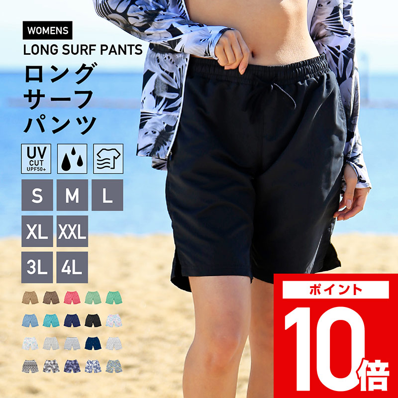 店内全品10倍 水陸両用 S〜4L サーフパンツ ロング丈 レディース 365日保証 水着 全20色 ショートパンツ ボードショーツ ラッシュガード タンキニ ワンピース ハーフ 体型カバー 大きいサイズ UVカット メンズ キッズ トレンカ レギンス と IR-7600