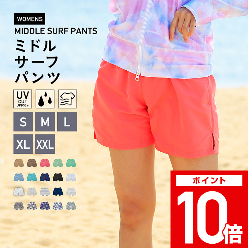 店内全品10倍 水陸両用 S〜3L サーフパンツ レディース ミドル丈 土曜出荷OK・365日保証 水着 全20色 ショートパンツ ボードショーツ タンキニ ロング 体型カバー 大きいサイズ ラッシュガード UVカット メンズ キッズ トレンカ レギンス と IR-7700