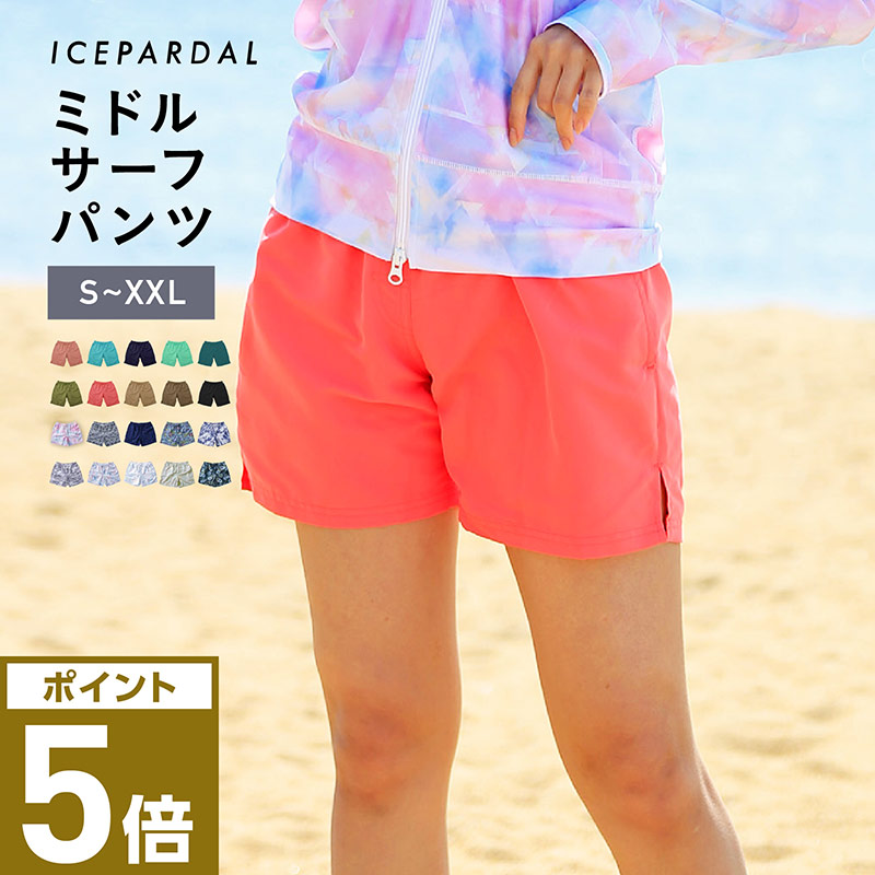 楽天市場 水陸両用 サーフパンツ レディース ミドル丈 土曜出荷ok 365日保証 水着 全色 ショートパン ボードショーツ タンキニ ロング 体型カバー 大きいサイズ ラッシュガード Uvカット メンズ キッズ トレンカ レギンス と 19カラー S Xxl Icepardal Ir 7700