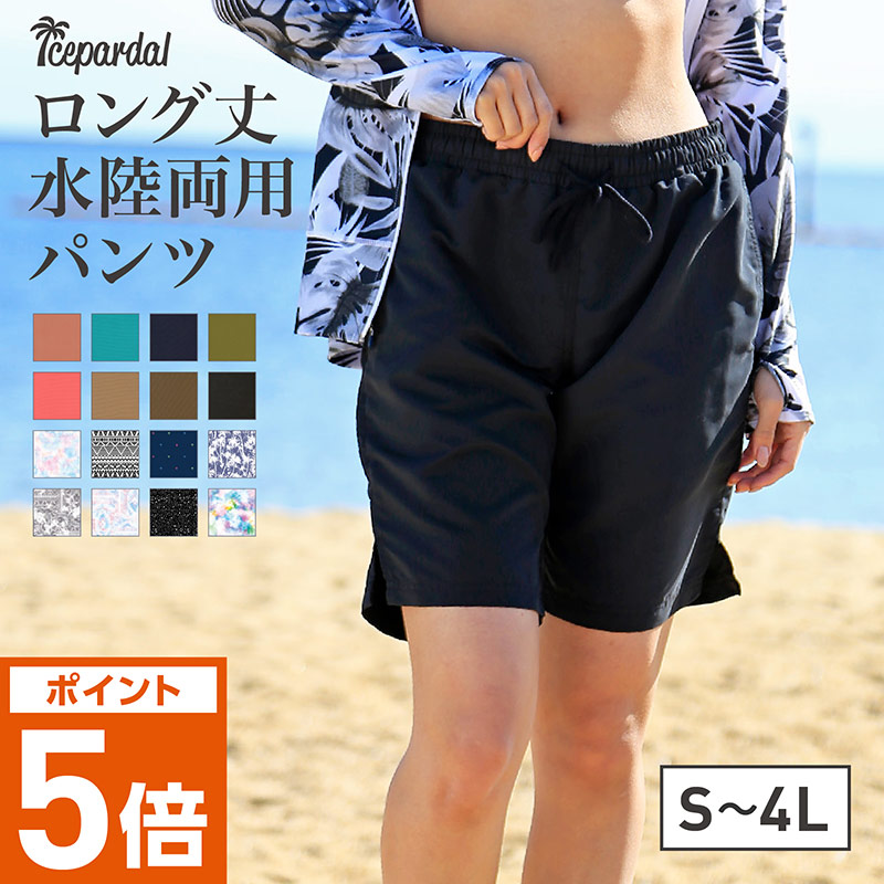 楽天市場 24時間限定全品p5倍 水陸両用 サーフパンツ ロング丈 レディース 365日保証 水着 ショートパンツ ボードショーツ ラッシュガード タンキニ ワンピース ハーフ 体型カバー 大きいサイズ Uvカット メンズ キッズ トレンカ レギンス と 16カラー S 4xl