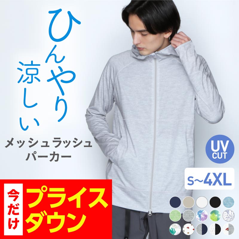 メッシュUVラッシュパーカー