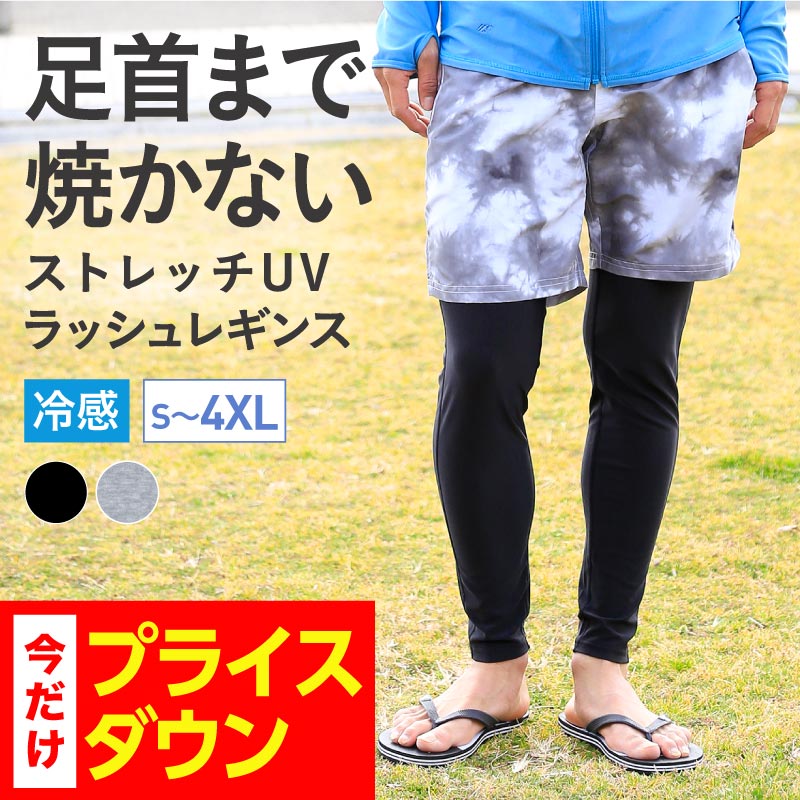 ストレッチUVラッシュレギンス