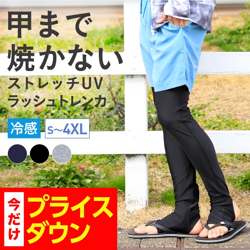 ストレッチUVラッシュトレンカ