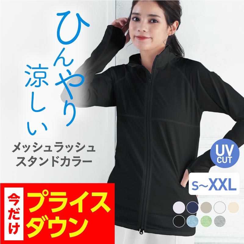 メッシュUVラッシュスタンドカラー