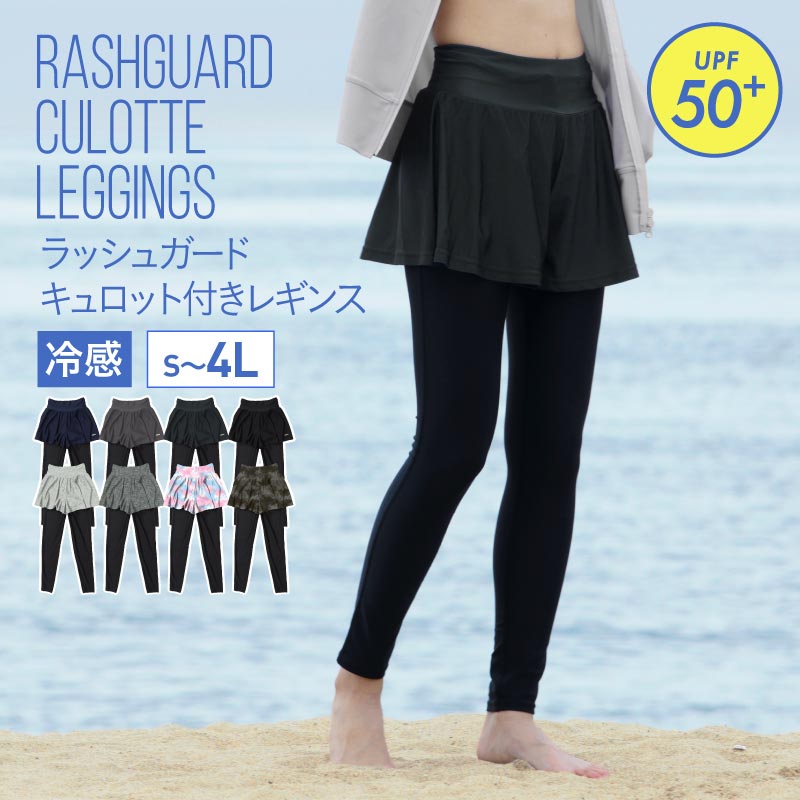 ストレッチUVキュロットレギンス