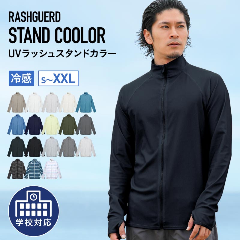 ストレッチUVラッシュスタンドカラー