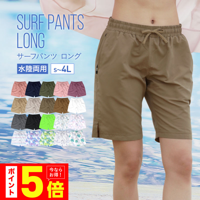 限定セール -SALE 楽天市場】水陸両用 サーフパンツ 365日 レディース ロング丈 水着・ラッシュガード