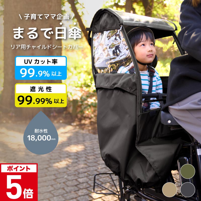 《新生活応援SALE9,990円》 UVカット率99.9％ 自転車 レインカバー チャイルドシート用 サンシェード 日よけ ルーフ付 子供乗せ 後ろ乗せ用 後ろ リアシート 前 フロント 雨カバー 電動自転車 対応 風よけ 寒さ対策 雨除け NACR-7050