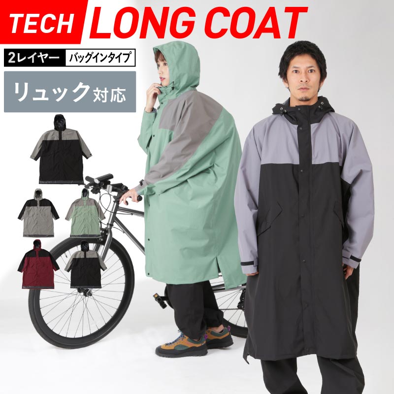 リュック対応 レインコート レディース メンズ 耐水圧000mm ロング レインウェア 防水 メッシュ サラサラ 軽い 薄い アウトドア カッパ ポンチョ レインポンチョ バックパック おしゃれ かわいい ロング丈 雨具 通勤 通学 自転車 男女兼用 Namelessage Narc 6300 配送員