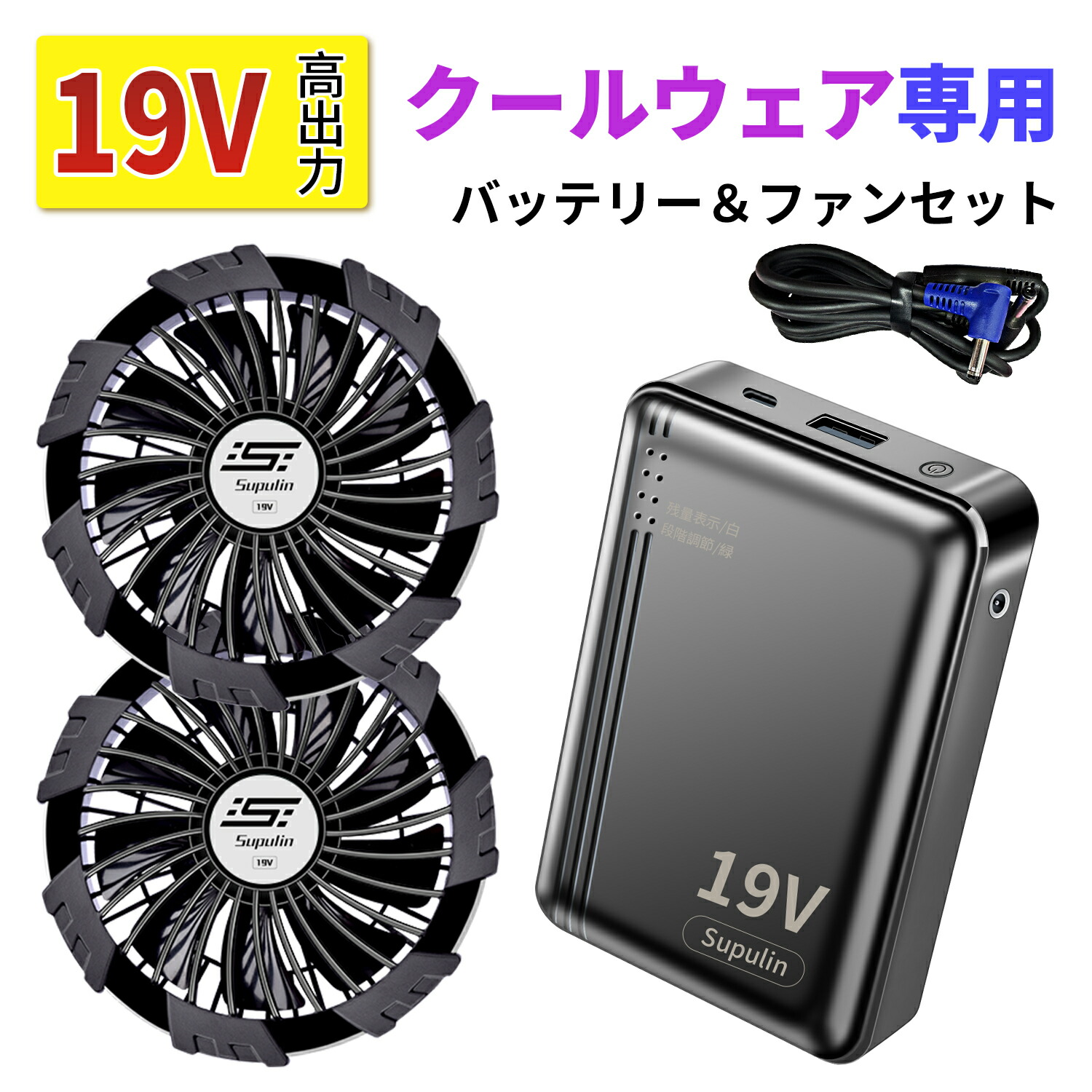 ?2026最新&19V?バッテリー ファン セット ファン付きベスト 用 大容量 9枚羽強力ファン 4段階調節可能 熱中症対策 大風量 涼しい メンズ レディース 男女兼用 PSE認証済み 釣り 登山 アウトドア 屋外 農業 ゴルフ 倉庫内作業