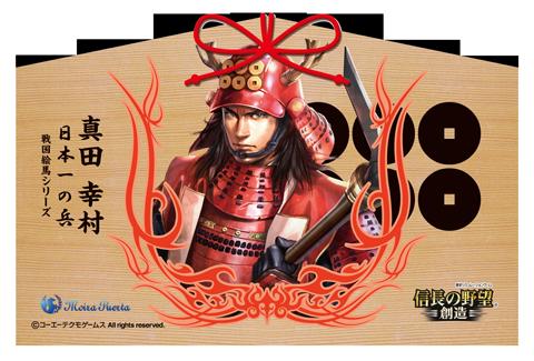 【代引き不可】【数量限定】真田　幸村「信長の野望＝創造＝」戦国絵馬シリーズ　奉納　メッセージ　祈祷　戦国無双　武将　キャラクター　コレクション画像