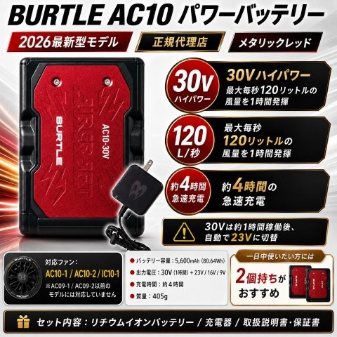 在庫有り 当日発送 BURTLE バートル AC10 メタリックレッド【正規代理店】 リチウムイオンバッテリー 30V パワーバッテリー 空調作業服 2026最新型モデル エアークラフト用専用バッテリー AC10-96｜OCC　netshop