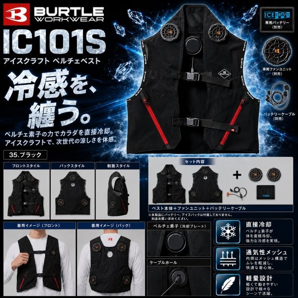 BURTLE バートル アイスクラフト ペルチェベスト ユニセックス 【正規代理店】 IC101|OCC netshop