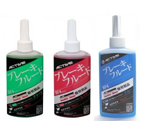 楽天市場 送料無料 メーカー取寄品 Active アクティブ ブレーキフルード Bf4 210ml 色付きフルード グリーン レッド ブルー Occ Netshop