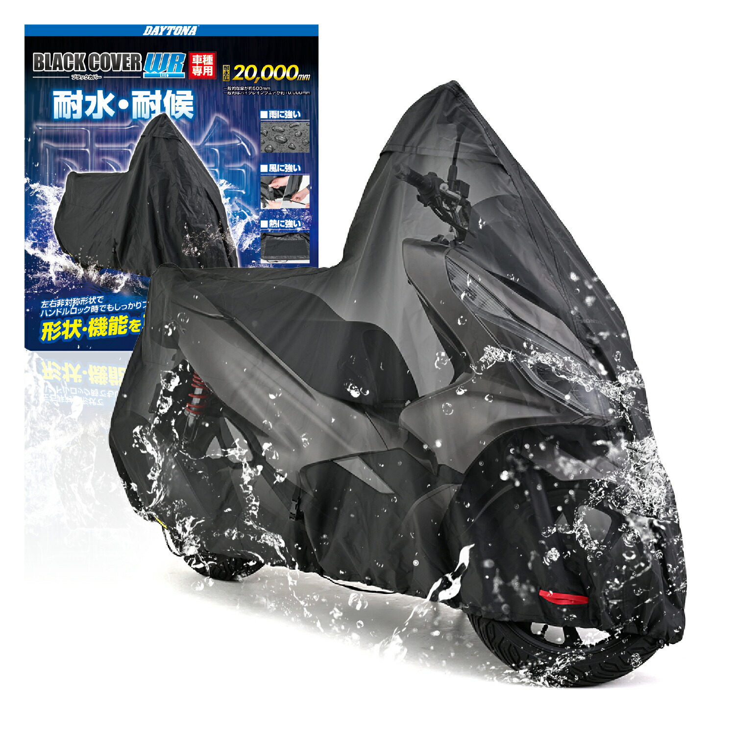 在庫有り DAYTONA デイトナ バイクカバー PCX専用 耐水圧20,000mm 湿気対策 耐熱 チェーンホール付キ ブラックカバーWR Lite 32138 8,669円