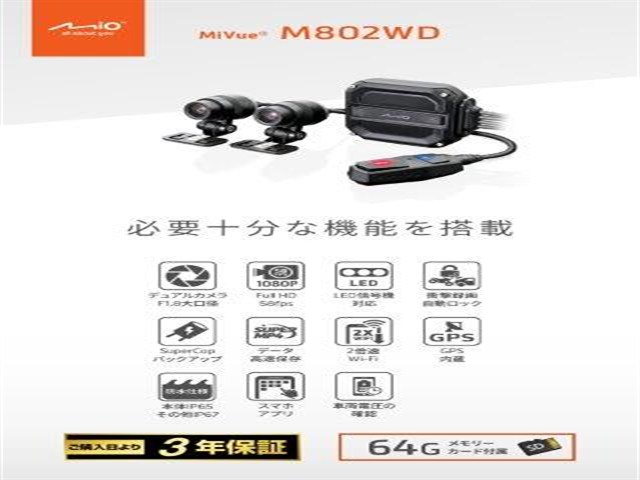 20260525 予定 デイトナ Mio(ミオ) ドライブレコーダー 前後2カメラ 200万画素 microSD 64GB付属 フルHD 防水 防塵 LED信号 Gセンサー GPS MiVue M802WD 47750