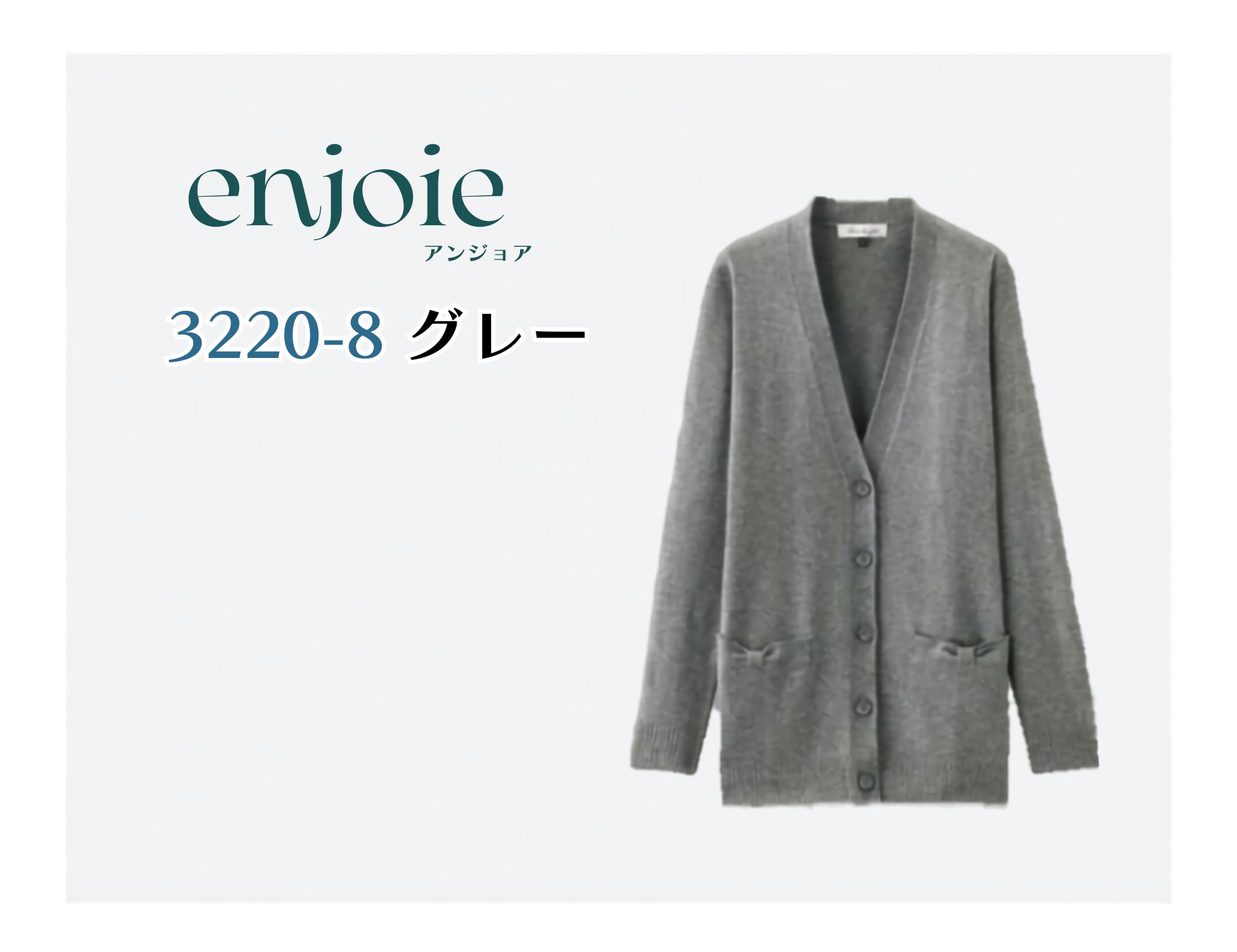 【正規代理店】 enjoie アンジョア カーディガン グレー 7号 3220-8-7