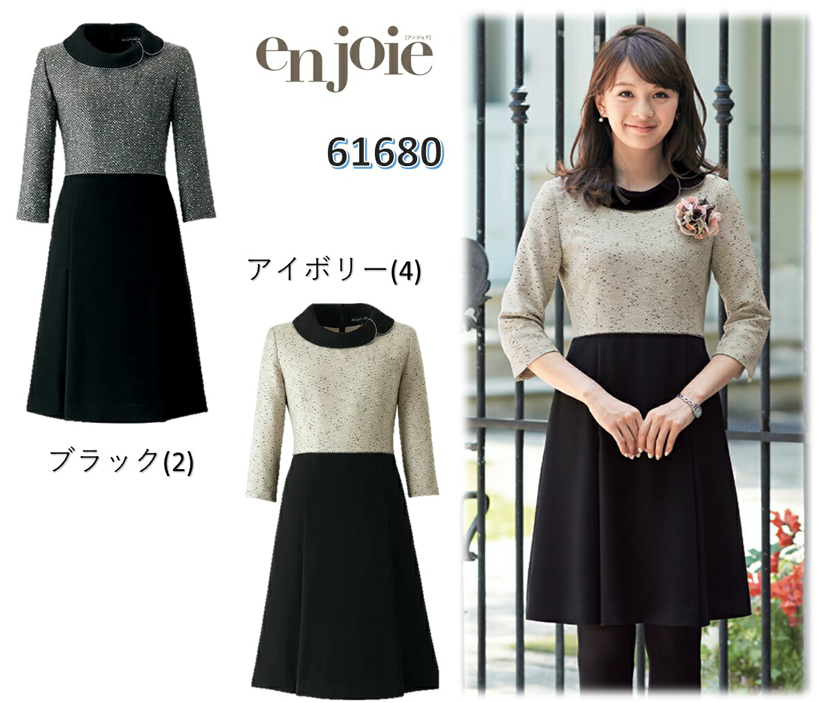 enjoie アンジョア グレイフル ワンピース 事務服 ホテル 受付 卒業式 入学式 ミックスツイード ブラック アイボリー 61680【正規代理店】｜OCC　netshop