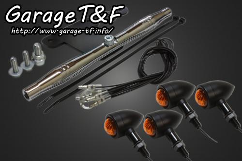 在庫有り Garage T&F ティーアンドエフ ドラッグスター1100 ロケットウィンカー(プレーン)ブラックKIT メッキ スタンダードモデル専用 DS1100WK04C