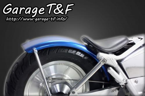 在庫有り Garage T&F ティーアンドエフ マグナ250 フラットフェンダーKIT メッキステー MG250FD01