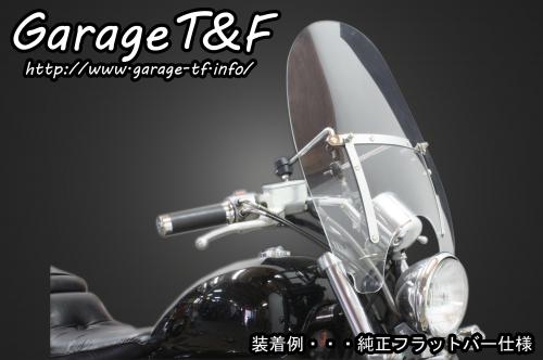 在庫有り 当日発送 Garage T&F ガレージ ティーアンドエフ HONDA ホンダ スティード400 ウインドスクリーン ST400WS01｜OCC　netshop