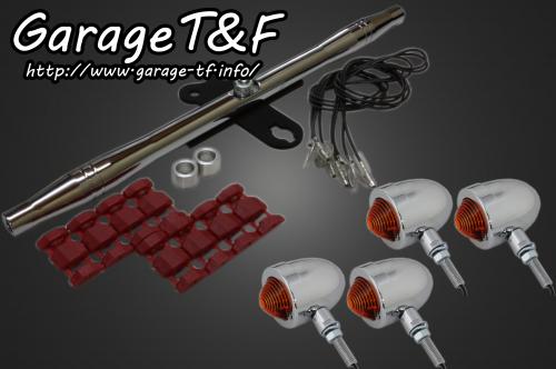 在庫有り Garage T&F ティーアンドエフ Kawasaki カワサキ バルカン400 スモールブレットウインカー(メッキ)KIT メッキ VUL400WK01C