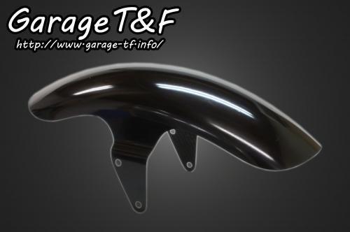在庫有り Garage T&F ティーアンドエフ ドラッグスター1100 ショートフロントフェンダー(スタンダードモデル専用) DS1100FD02