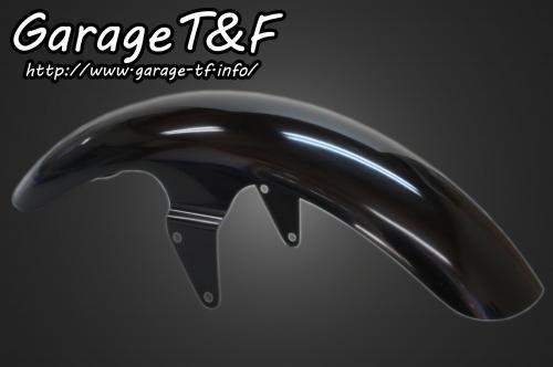 在庫有り Garage T&F ティーアンドエフ ドラッグスター1100 スタンダードフロントフェンダー(スタンダードモデル専用) DS1100FD03