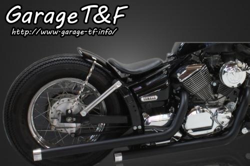 在庫有り Garage T&F ガレージ ティーアンドエフ ドラッグスター250 ドラッグパイプマフラー(ブラック)マフラーエンド付き(アルミ) DS250ML13