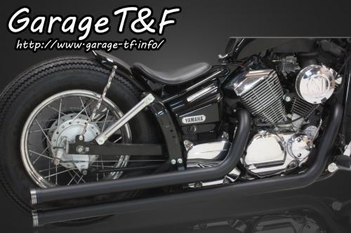 在庫有り T&F ティーアンドエフ ドラッグスター250 ロングドラッグパイプマフラー(ブラック)マフラーエンド付き(アルミ/コントラスト) DS250ML27