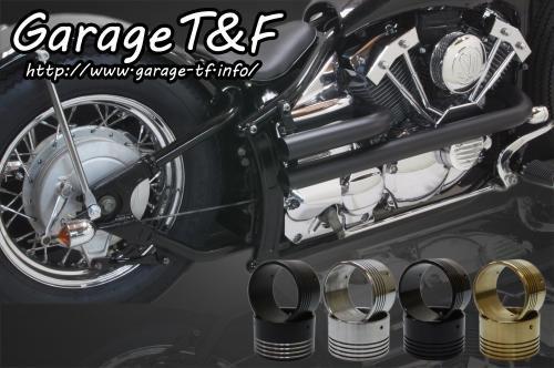 (納期5ヶ月～) Garage T&F ガレージ ティーアンドエフ ドラッグスター400 ショットガンマフラー(ブラック) エンド付き(コントラスト) DS400SGML06C