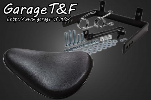 在庫有り Garage T&F ティーアンドエフ ドラッグスター1100 ソロシート(プレーン)ブラック&スプリングマウントKIT DS1100ST05