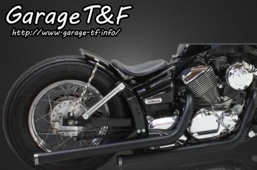 在庫有り Garage T&F ティーアンドエフ ドラッグスター250 ドラッグパイプマフラー(ブラック)マフラーエンド付き(アルミ/コントラスト) DS250ML15|OCC netshop