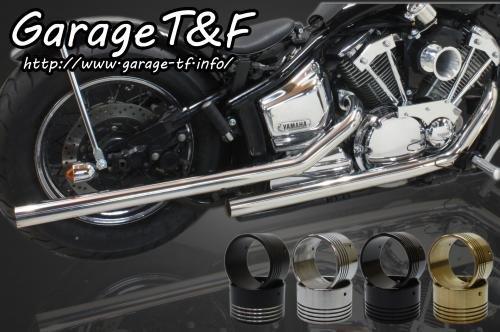 在庫有り Garage T&F ティーアンドエフ ドラッグスター1100 ドラッグパイプマフラー(ステンレス)タイプ2 エンド付き(アルミ) DS1100ML12POL