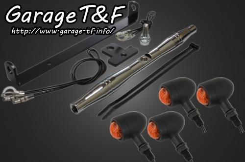 在庫有り Garage T&F ティーアンドエフ ドラッグスター250 マイクロウィンカー(ブラック)KIT メッキ DS250WK08C