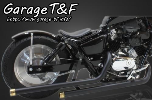 (納期5ヶ月～) Garage T&F ガレージ ティーアンドエフ マグナ250 ドラッグパイプマフラー(ブラック)マフラーエンド付き(真鍮) MG250ML12