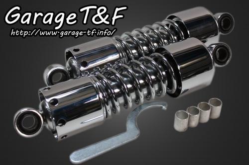在庫有り Garage T&F ティーアンドエフ SR400 ツインサスペンション280mm(メッキ) SR400SU06